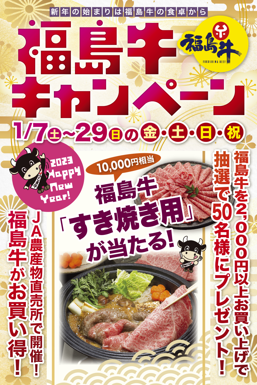 福島牛キャンペーン