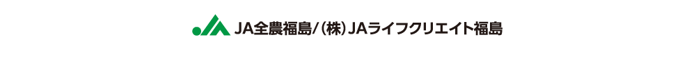 JA全農ふくしま／㈱JAライフクリエイト福島